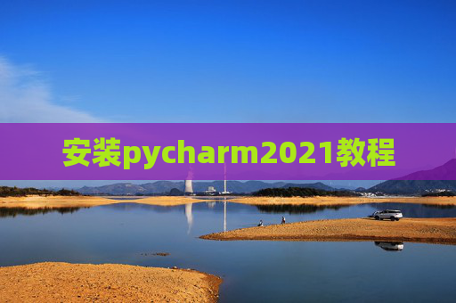 安装pycharm2021教程